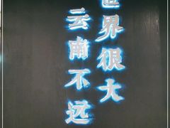 -云味馆·云南菜·云南米线(同泰时代广场店)