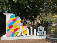 -漳州滨海火山岛自然生态风景区