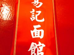 -易记皮肚面(明瓦廊店)