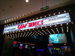 -CGV影城(新都心IMAX店)