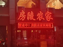 -房陵农家(东亭店)