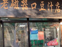 门面-老磁器口豆汁店(天坛店)
