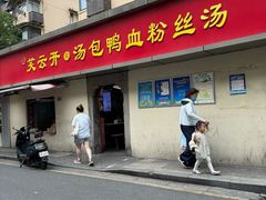 -笑云开汤包店(网巾市店)