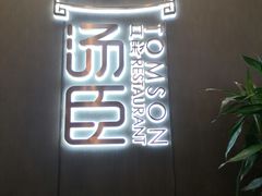 门面-汤臣·空中餐厅·严选粤菜(石湾世博广场店)