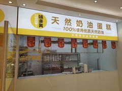 门面-味多美蛋糕(东直门店)