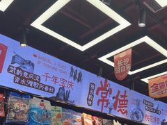 -黑色经典臭豆腐·湖南特产(坡子街特产局店)