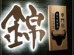 -锦和牛·炭火烧肉(ICC太和里店)