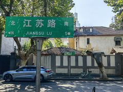 -颐和路民国时期公馆风貌区
