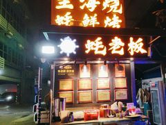 -蚝老板海鲜烧烤大排档(码头店)
