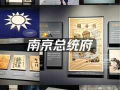-南京中国近代史遗址博物馆(南京总统府)