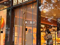 -原麦山丘(东四店)