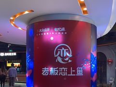 -老板恋上鱼(高新万达店)