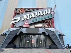 -极限PLAY运动娱乐新世界·团建派对表演休闲馆·室内高空游乐园