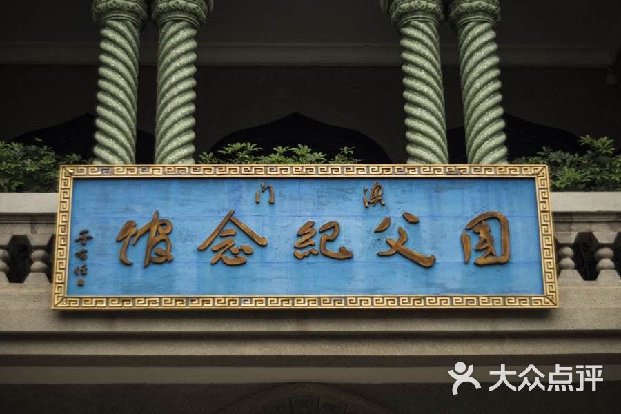 澳门国父纪念馆图片 - 第3张