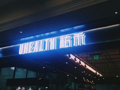 -UH祐禾(光谷世界城店)
