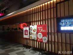 门面-嘿嘟嘟·肋条烧肉放题(爱融荟城店)