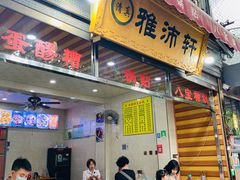 门面-雅沛轩锅贴八宝粥(回民街店)