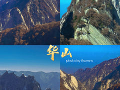 -华山风景名胜区