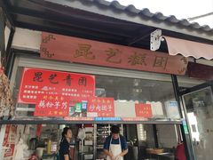 赤豆猪油糕-昆艺糕团