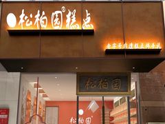 -松柏园(勒泰店)