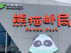-熊猫邮局(少城店)