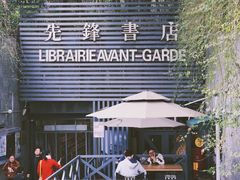 -先锋书店(五台山总店)
