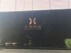 -天和酒店(深圳机场T3航站楼店)