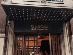 -德大西餐社