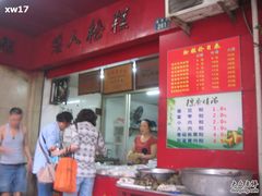 矮人松糕-矮人松糕(小南店)