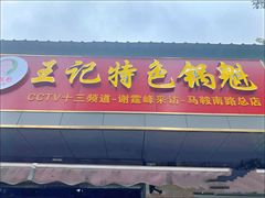 -其乐锅魁(春熙路店)