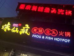 门面-味仙疯美蛙鱼头(清扬路总店)