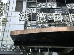 -樱蘭全息养生馆(三里屯店)