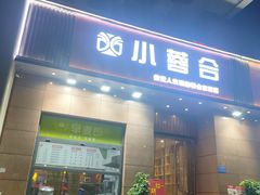 -小蓉合餐厅·川菜·陕南菜(凤城二路店)