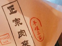 -平娃三宝烧烤·面食(南小街店)