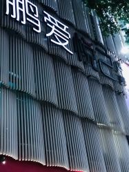 -深圳鹏爱悦心医疗美容医院