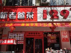 -129老爸茶丨清补凉