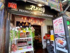 -北平花园·潮玩萌牙·北平咖啡(南锣鼓巷胡同店)