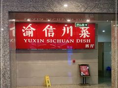 门面-渝信川菜 · 川味家常菜(长安店)