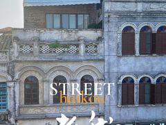 -海口骑楼老街历史文化街区