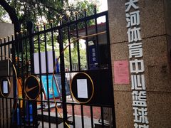 -天河体育中心篮球城