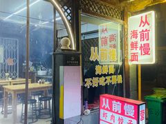 -从前慢海鲜面馆