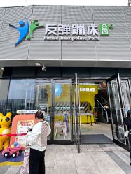 -反弹蹦床公园·运动乐园·团建·亲子派对(深圳观澜湖店)