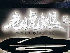 -老虎滩大连海鲜烧烤(建邺云锦路总店)