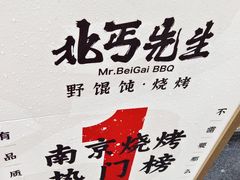-北丐先生·野馄饨烧烤(雨花万象店)