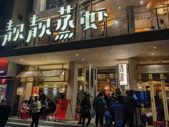 -靓靓蒸虾·头牌蒸虾(雪松路总店)