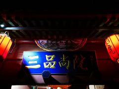 -三品尚院(贝勒府旧址店)