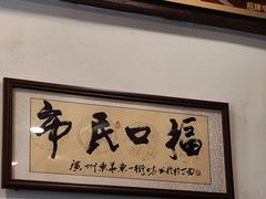 -恩宁刘福记(东华东路店)