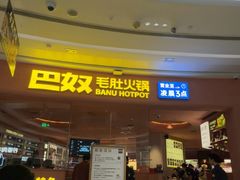 -巴奴毛肚火锅(七宝领展广场店)