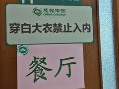 -慈铭健康体检中心(星海奥亚分院)