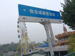 -成都欢乐谷
